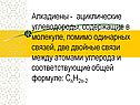 Алкадиены - ациклические углеводороды, содержащие в молекуле, помимо