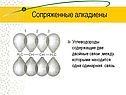Сопряженные алкадиены