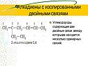 Алкадиены с изолированными двойными связями