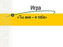 Игра