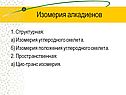 Изомерия алкадиенов