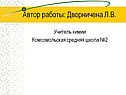 Автор работы: Дворничена Л.В
