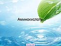 Аминокислоты