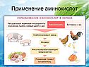 Применение аминокислот
