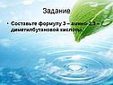 Составьте формулу