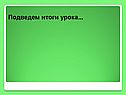 Подведем итоги урока
