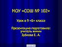 Моу «сош № 102»