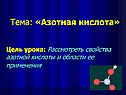 Азотная кислота