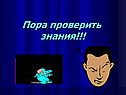 Пора проверить знания