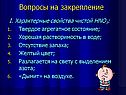 Вопросы на закрепление