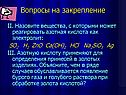Вещества, с которыми может реагировать азотная кислота