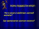 Пора подвести итог