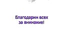 Благодарим всех за внимание