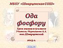 Ода фосфору