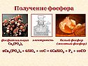 Получение фосфора