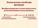 Химические свойства фосфора