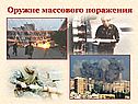 Оружие массового поражения