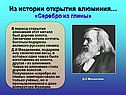 Серебро из глины