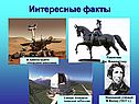 Интересные факты
