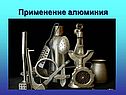 Применение алюминия