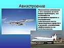 Авиастроение