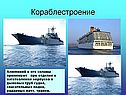 Кораблестроение