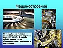 Машиностроение