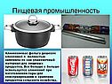 Пищевая промышленность