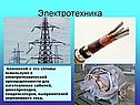 Электротехника