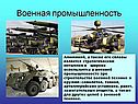 Военная промышленность