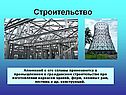 Строительство