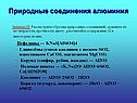 Природные соединения алюминия