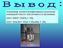 Алюминий является амфотерным элементом