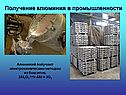 Получение алюминия в промышленности