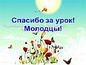 Спасибо за урок