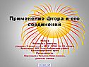 Применение фтора и его соединений