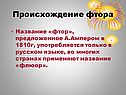 Происхождение фтора