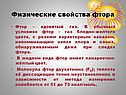 Физические свойства фтора