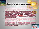 Фтор в организме