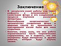 Многообразие неорганических и органических соединений фтора