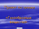 Газообразные вещества