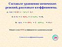 Составьте уравнения химических реакций, расставьте коэффициенты