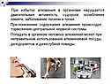 При избытке алюминия в организме нарушается двигательная активность,