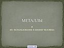 Металлы