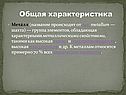 Общая характеристика
