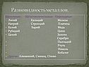 Разновидность металлов