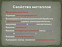 Свойства металлов