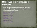 Нахождение металлов в природе