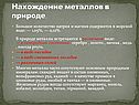 Нахождение металлов в природе