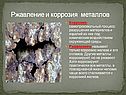 Ржавление и коррозия металлов